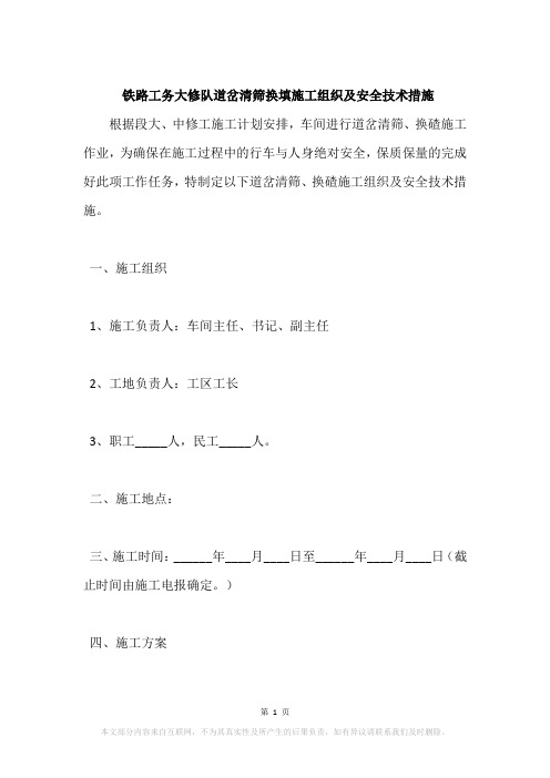 铁路工务大修队道岔清筛换填施工组织及安全技术措施