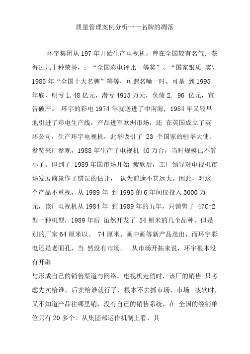 质量管理案例分析-——名牌的凋落