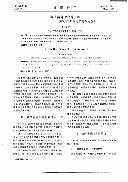 电子商务时代的ERP——实现ERP与电子商务的整和