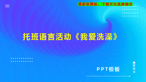 托班语言活动《我爱洗澡》 幼儿园小班语言教案PPT模板下载