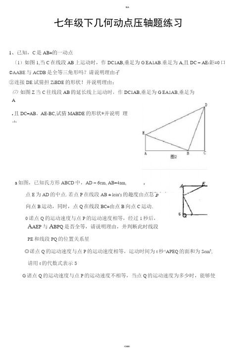 七年级下几何动点压轴题练习