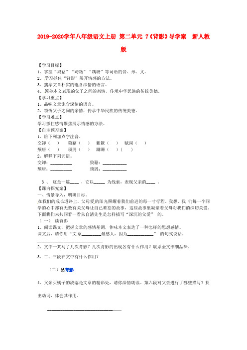 2019-2020学年八年级语文上册 第二单元 7《背影》导学案 新人教版.doc