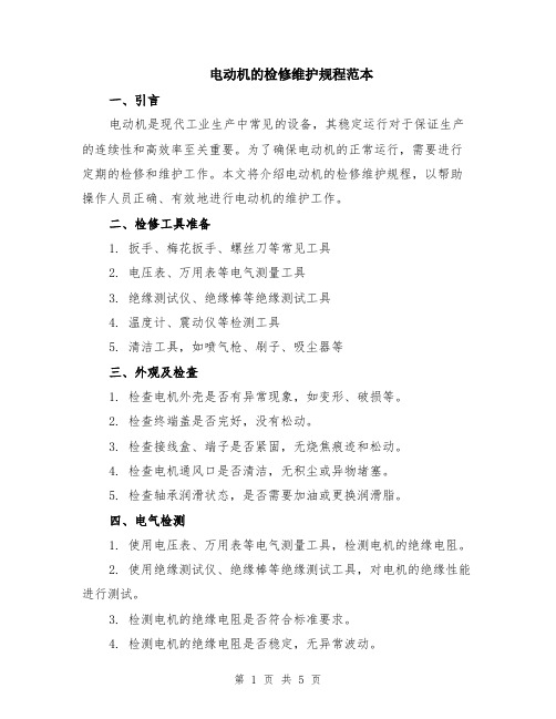 电动机的检修维护规程范本(2篇)