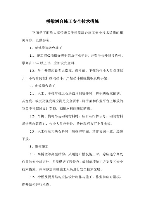 桥梁墩台施工安全技术措施.doc