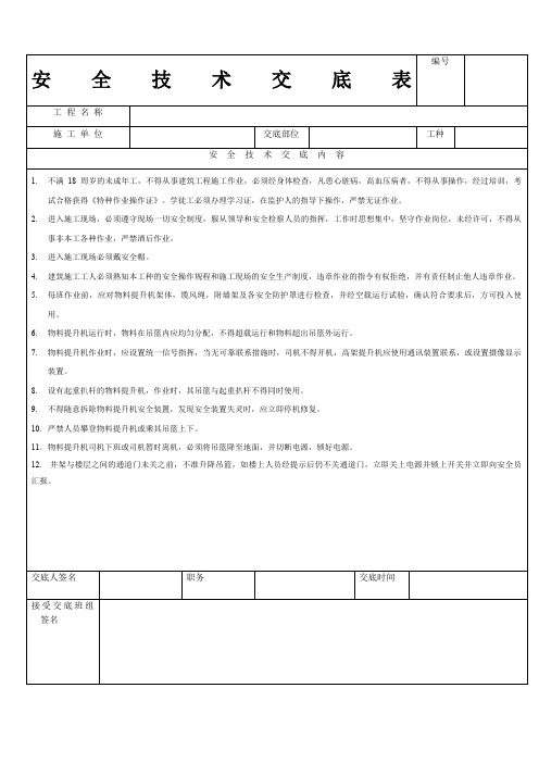 井架操作安全技术交底