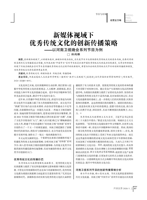 新媒体视域下优秀传统文化的创新传播策略——以河南卫视晚会系列节目为例