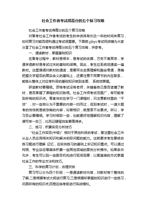 社会工作者考试得高分的五个复习攻略