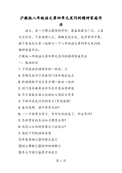 最新沪教版八年级语文第四单元发问的精神家庭作业-word文档