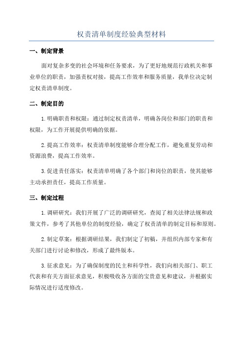 权责清单制度经验典型材料