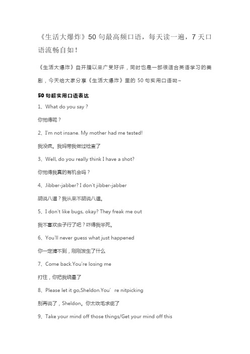 《生活大爆炸》50句最高频口语,每天读一遍,7天口语流畅自如!