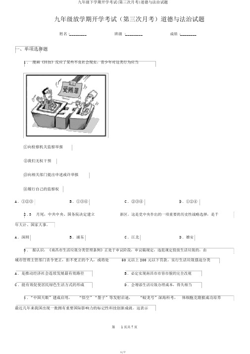 九年级下学期开学考试(第三次月考)道德与法治试题