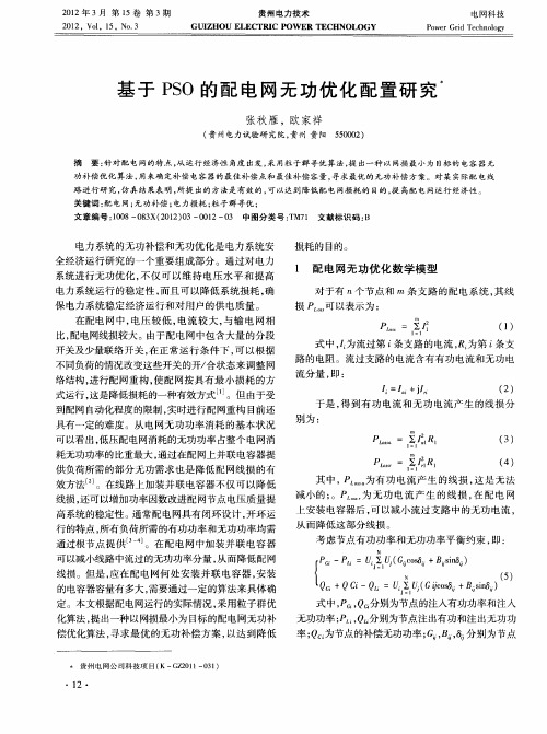 基于PSO的配电网无功优化配置研究