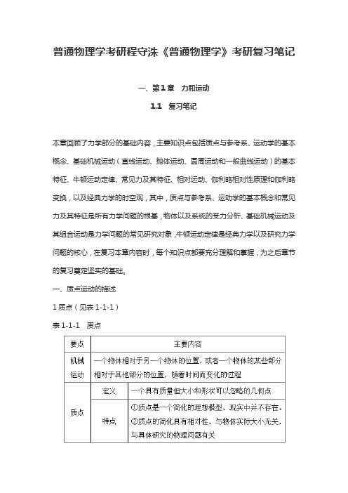 普通物理学考研程守洙《普通物理学》考研复习笔记