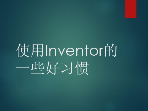 使用inventor的好习惯