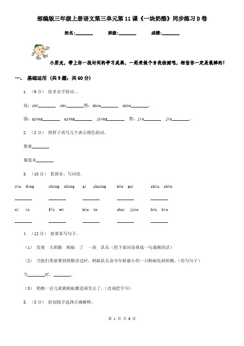 部编版三年级上册语文第三单元第11课《一块奶酪》同步练习D卷