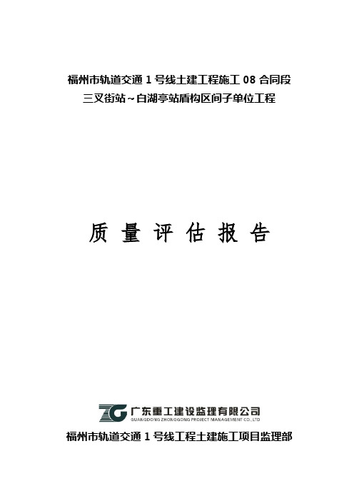 福州市轨道交通1号线工程(一期)三叉街站~白湖亭站盾构区间子单位工程监理质量评估报告