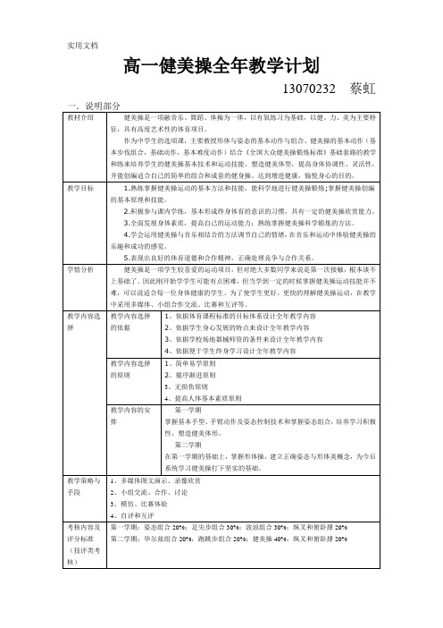 高一健美操全年教学计划