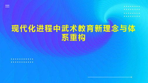 现代化进程中武术教育新理念与体系重构