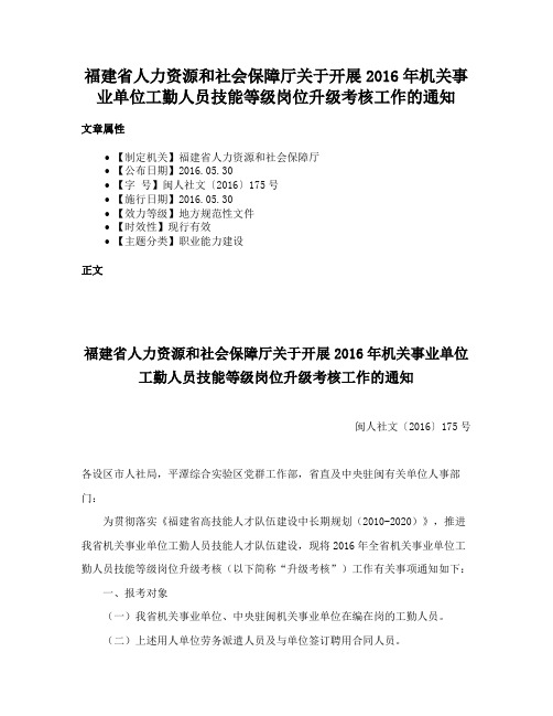 福建省人力资源和社会保障厅关于开展2016年机关事业单位工勤人员技能等级岗位升级考核工作的通知