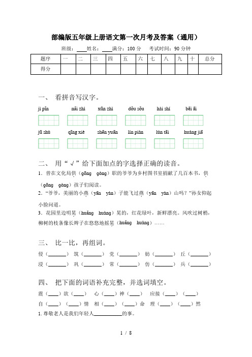 部编版五年级上册语文第一次月考及答案(通用)