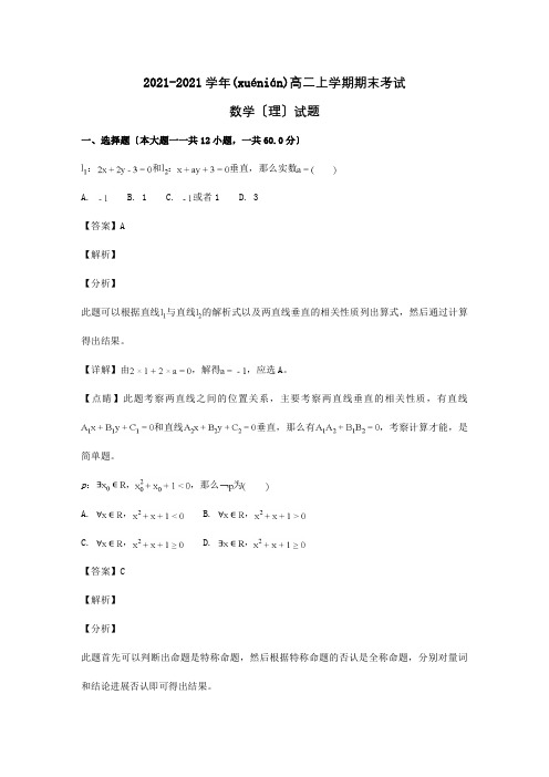 高二数学上学期期末考试试题理含解析试题 3(共21页)