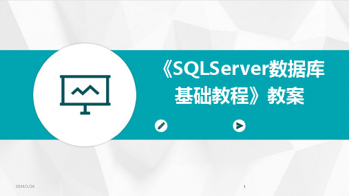 2024版《SQLServer数据库基础教程》教案