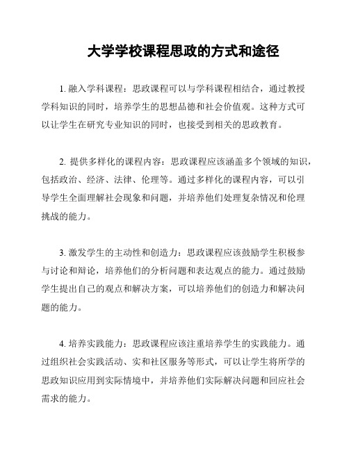 大学学校课程思政的方式和途径