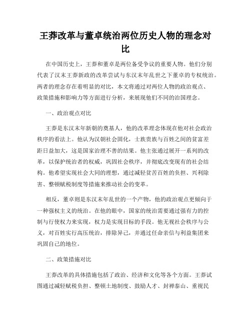 王莽改革与董卓统治两位历史人物的理念对比