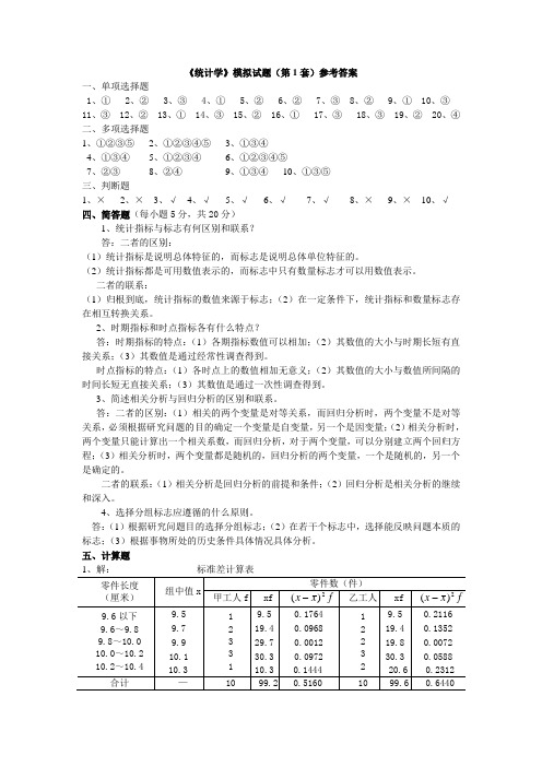 《统计学》模拟试题参考答案