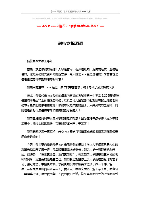 【2018最新】谢师宴祝酒词-实用word文档 (2页)