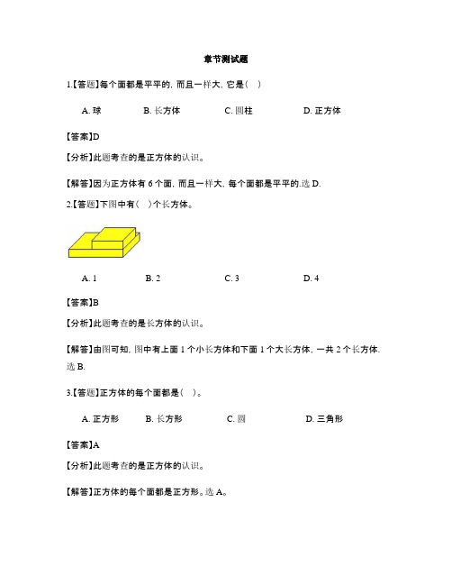 小学数学冀教版第二册认识图形单元综合练习-章节测试习题(2)