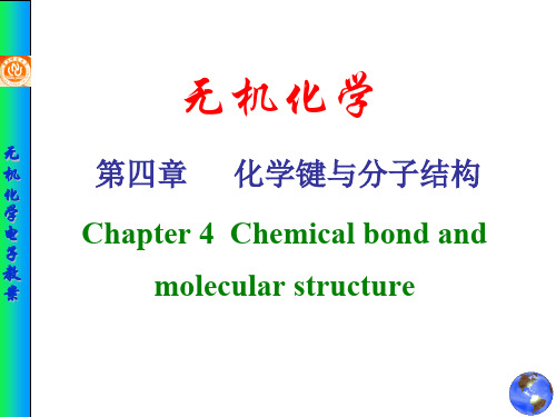 无机化学_化学键与分子结构 PPT课件