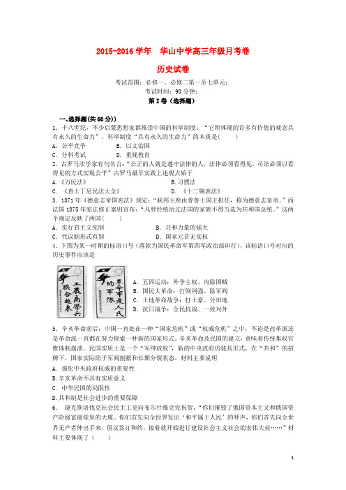 新疆兵团农二师华山中学高三历史上学期第一次月考试题(含解析)