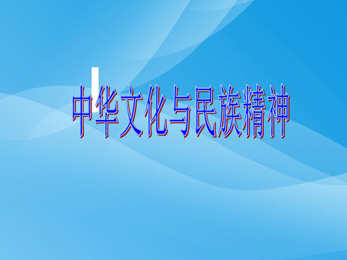 高考专题复习：中华文化与民族精神PPT课件 人教课标版