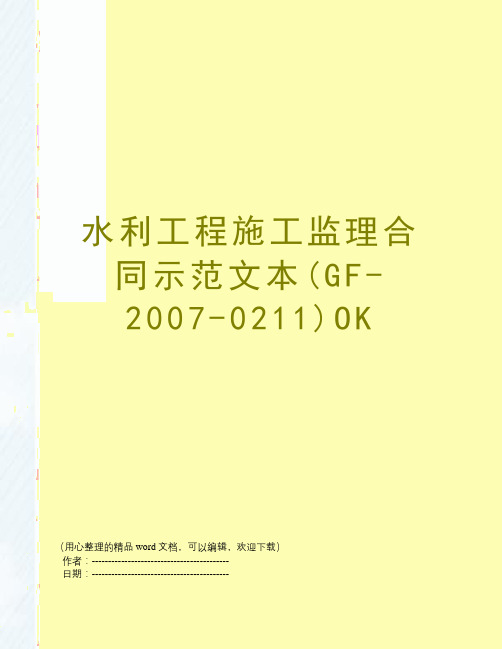 水利工程施工监理合同示范文本(GF-2007-0211)OK