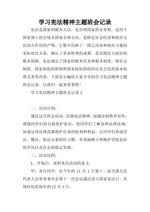 学习宪法精神主题班会记录