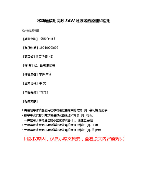 移动通信用高频SAW滤波器的原理和应用