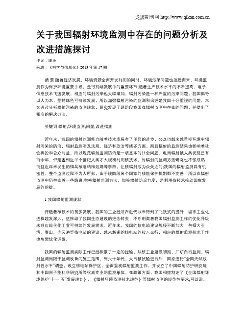 关于我国辐射环境监测中存在的问题分析及改进措施探讨