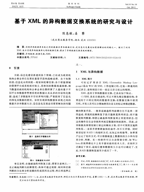 基于XML的异构数据交换系统的研究与设计