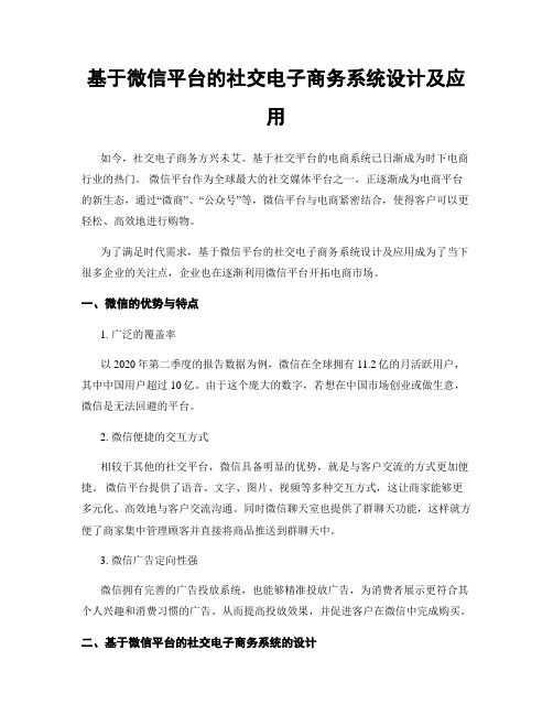 基于微信平台的社交电子商务系统设计及应用