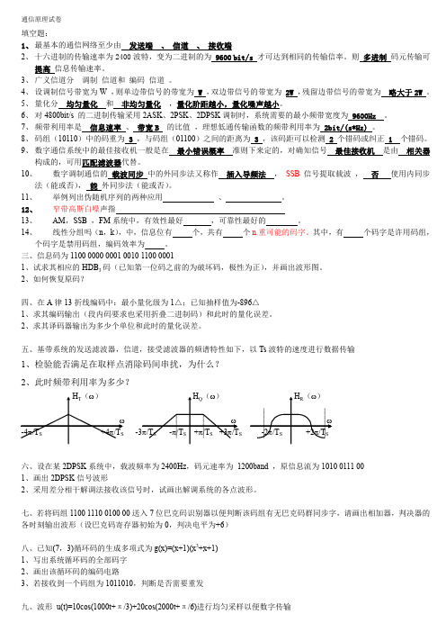 华师通信原理试卷整合版