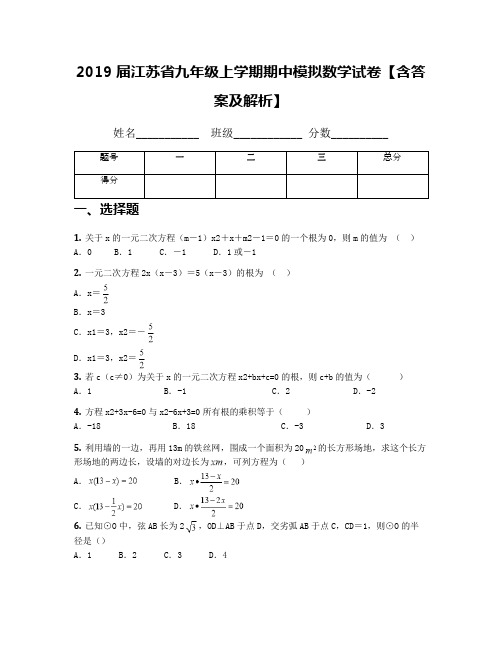 2019届江苏省九年级上学期期中模拟数学试卷【含答案及解析】