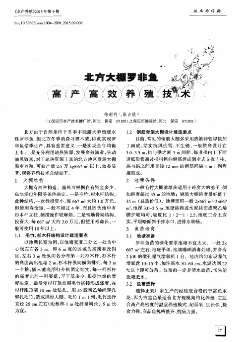 北方大棚罗非鱼高产高效养殖技术