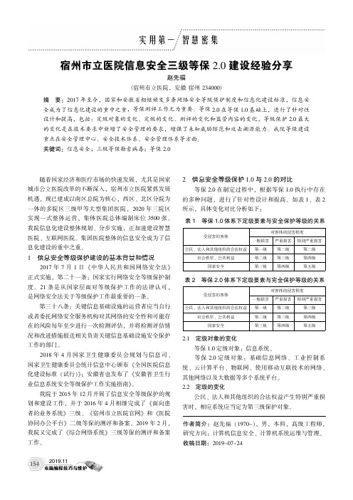 宿州市立医院信息安全三级等保2.0建设经验分享