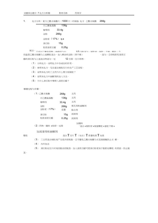 药剂学处方分析题word精品