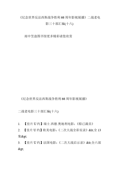 《纪念世界反法西斯战争胜利66周年影视展播》二战老电影三十部汇编(十六)