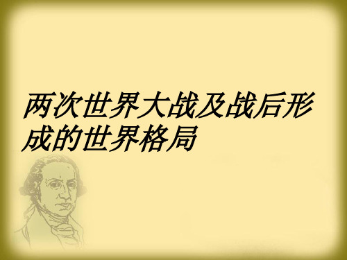 两次世界大战及战后形成的世界格局课件