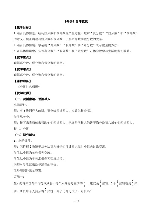 北师大版小学数学五年级上册《分饼》名师教案