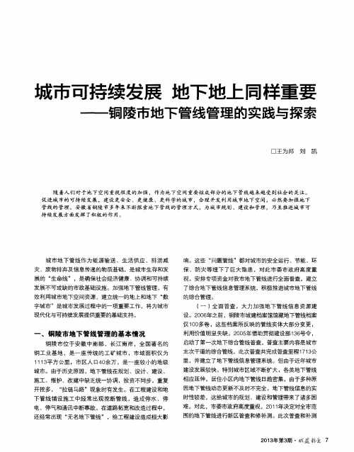 城市可持续发展 地下地上同样重要——铜陵市地下管线管理的实践与探索