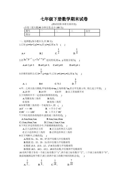 2014-2015学年华师大七年级下册数学期末试卷